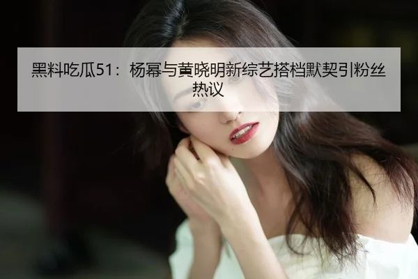 hei-liao-chi-gua-yang-mi-yu-huang-xiao-ming-xin-zong-yi-da-dang-mo-qi-yin-fen-si-re-yi-2-448.jpg
